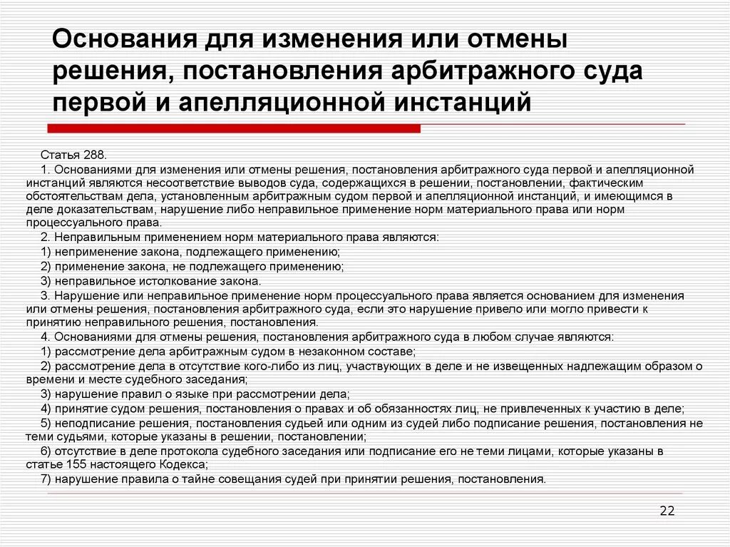 Повторное рассмотрение дела в суде апелляционной инстанции. Основания для пересмотра судебных постановлений. Отмены или изменения решения суда. Основания для отмены решения суда. Основания для отмены или изменения судебных постановлений.