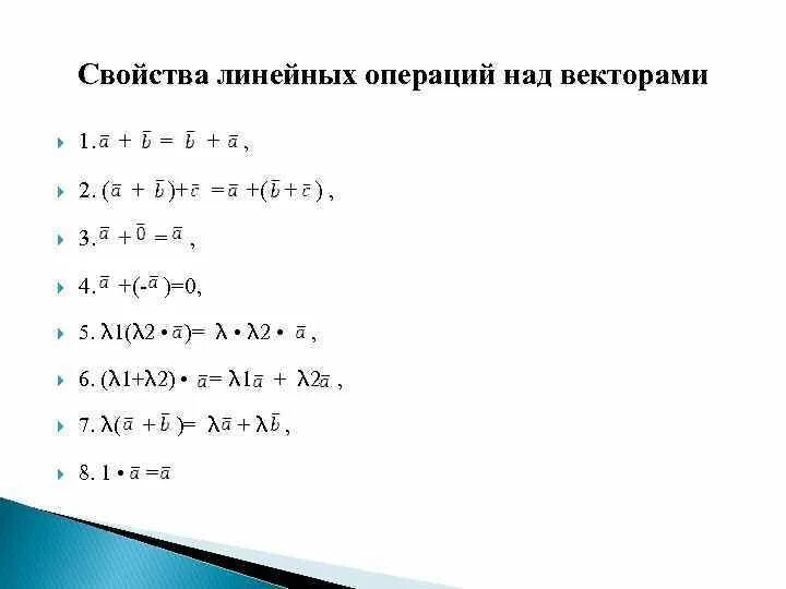 Основные свойства операции. Линейные операции над векторами. Свойства линейных операций над векторами. Линейные операции над векторами. Свойства операций.. Основные свойства линейных операций над векторами.