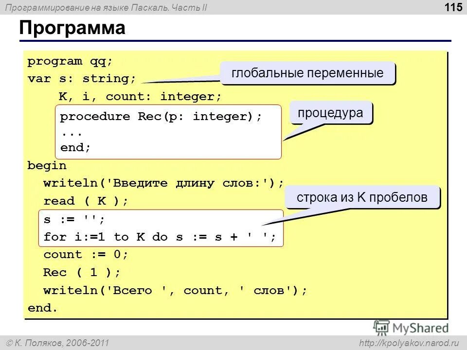 Переменная на языке паскаль. Паскаль язык программирования программа. count в паскале. глобальные переменные паскаль. программа на языке паскаля second.