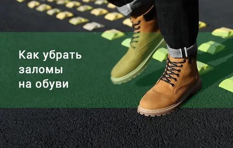 Как убрать заломы