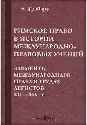 Учебник истории правовых учений
