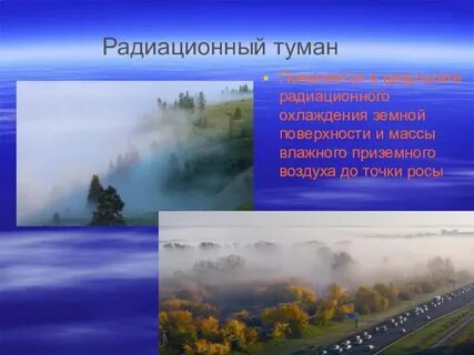Туман образуется если температура воздуха
