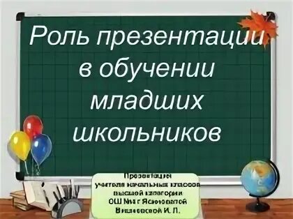 Роль презентации в обучении