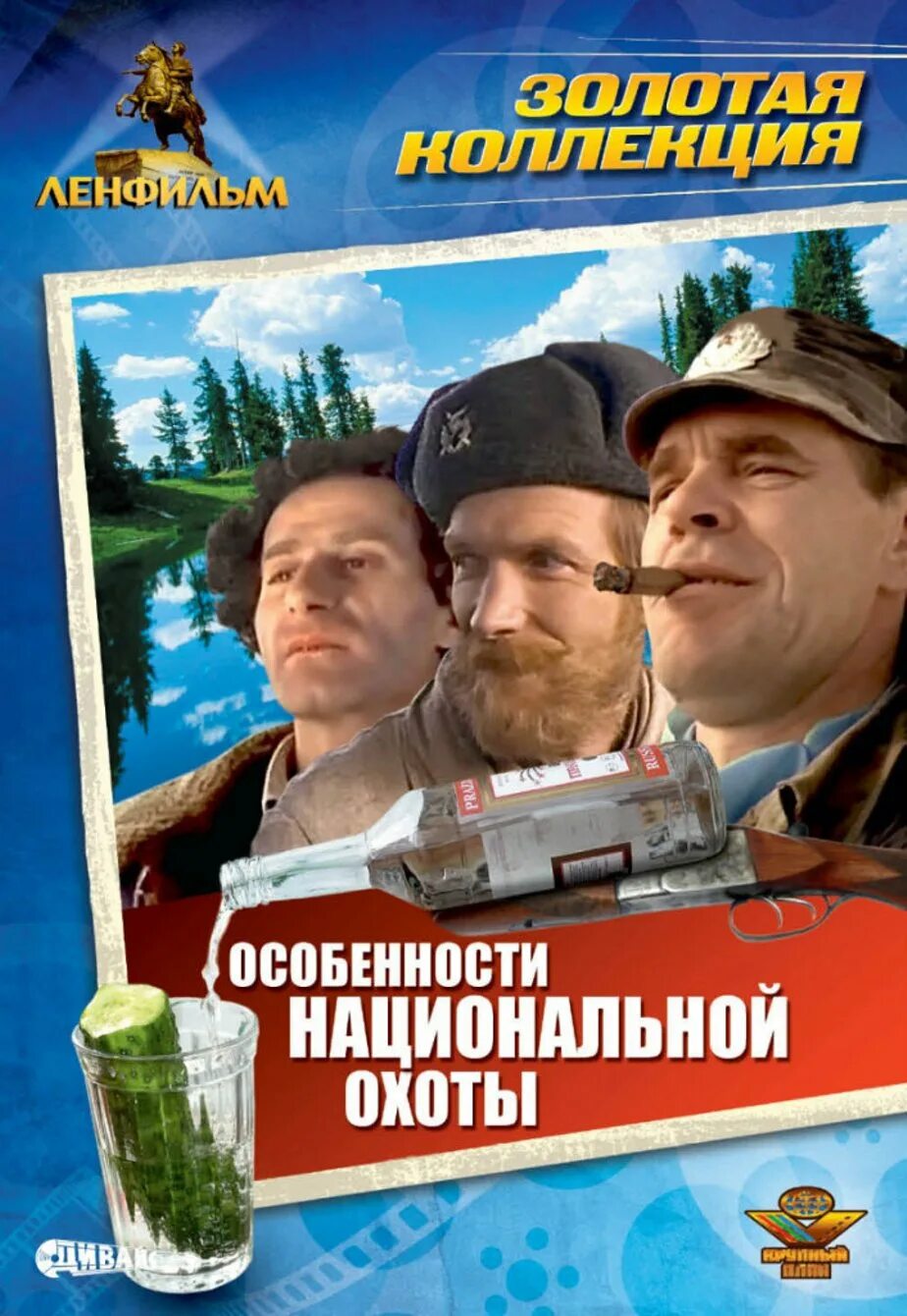 Особенности национальной истории. Особенности национальной охоты фильм 1995. особенности национальной охоты (1995) постер. особенности национальной охоты фильм. особенности национальной охоты фильм 1995 постер.