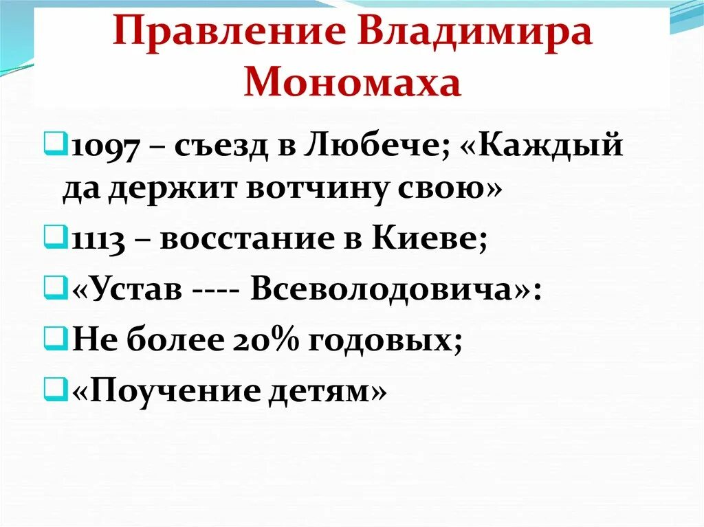 1 правление владимира мономаха. 1 правление владимира мономаха