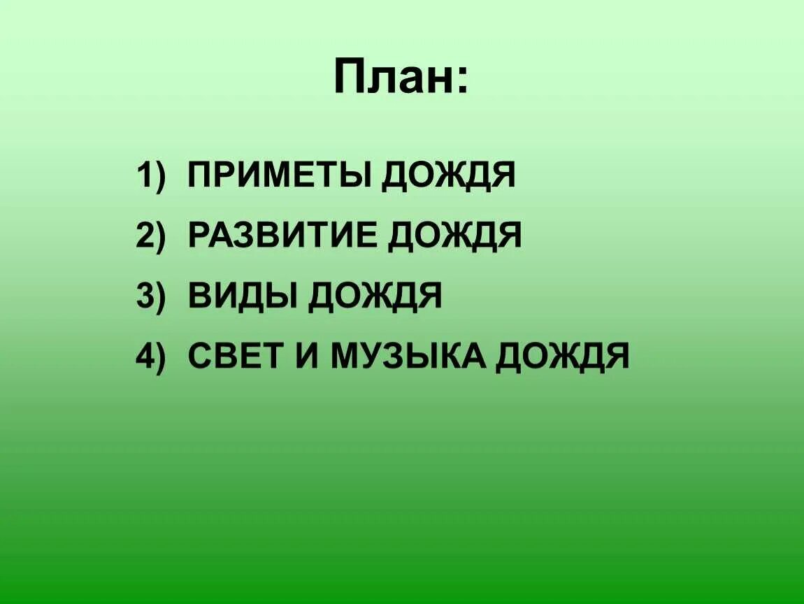 Произведение почему 2 класс литература 2. План рассказа волшебное слово 2 класс литературное чтение. План рассказа волшебное слово. План к рассказу волшеб5оеслово. Приметы к дождю.