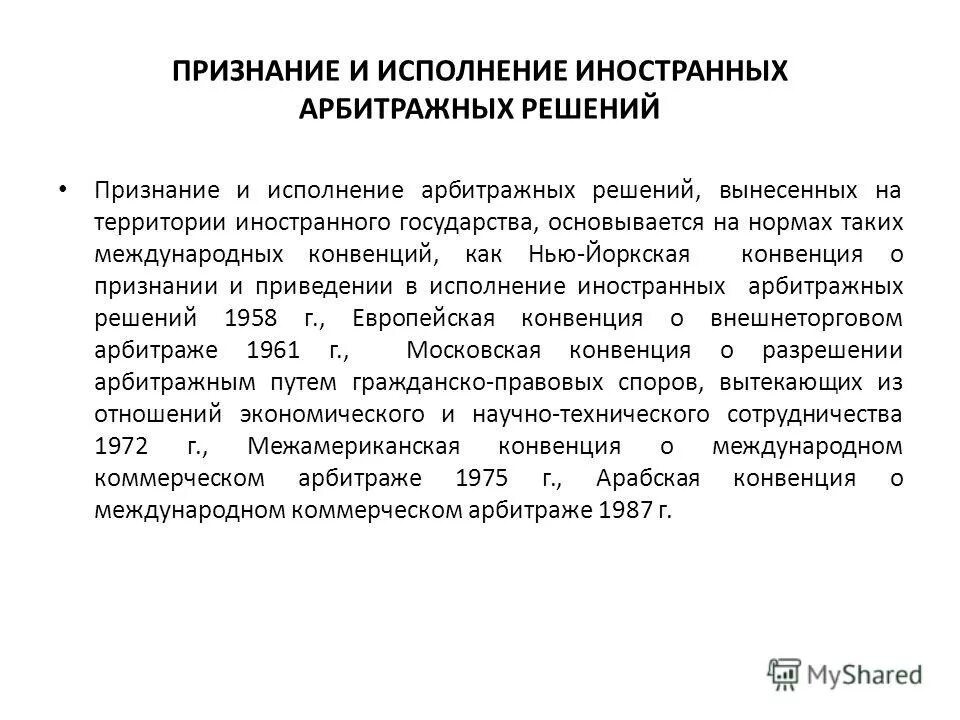 Исполнение иностранных решений в рф