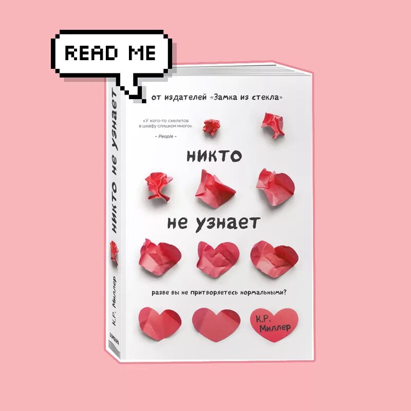 Проверить разве. Никто не узнает книга. никто не узнает разве вы не притворяетесь нормальными. миллер к никто не узнает. книга никто не узнает миллер.