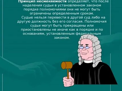 Судьи независимы и несменяемы