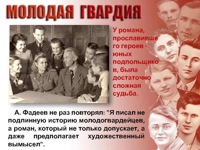 Персонажи молодой гвардии Фадеева. Фадеев а. "молодая гвардия". А. Фадеев «молодая гвардия» (1943). Молодая гвардия 1942. Подвиги молодой гвардии фадеев