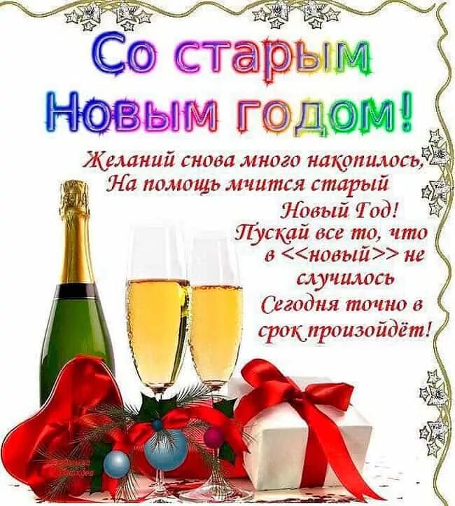 Поздравляем со старым новым годом открытки прикольные. Поздравление со старым новым годом. Поздравляем со старым новым годом открытки прикольные. Поздравления со старым новым годом открытки. Поздравление со старым новым годом прикольные.