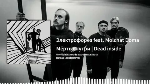 Мертв внутри электрофорез