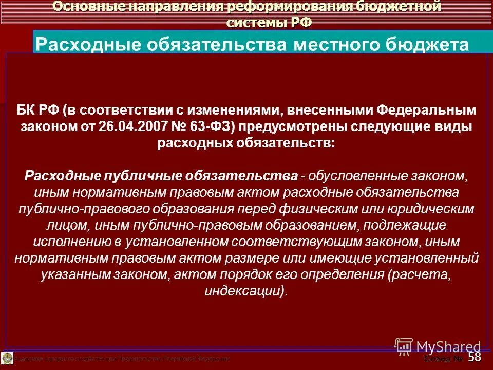 Расходные обязательства органов местного самоуправления. Направления реформирования бюджетных организаций.. Направления реформирования правовой системы. Реформирование бюджетного законодательства.. Порядок реформирования расходных обязательств.