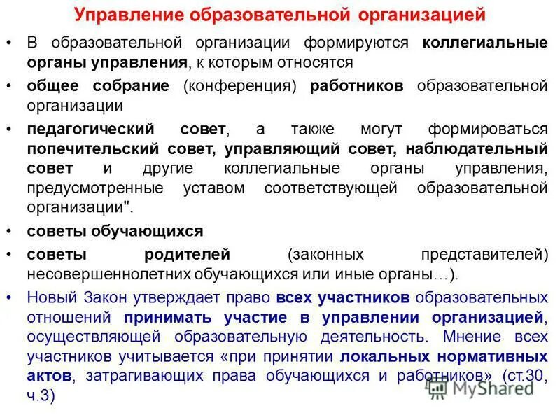 Коллегиальный орган управления в общей образовательных организациях. Коллегиальные органы управления образовательной организацией. Статья 1 закон 273. Статья 26. Представительные органы обучающихся.