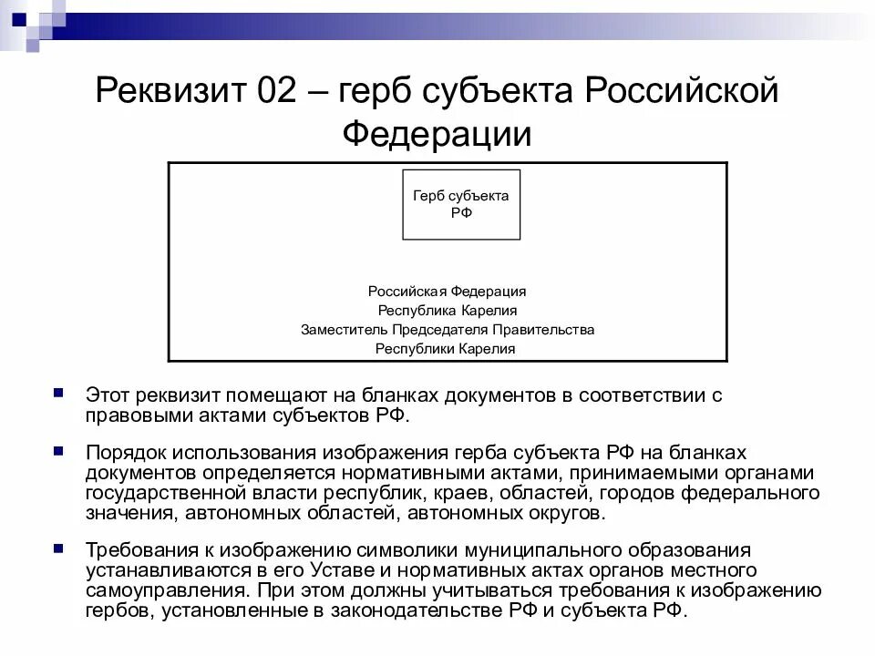 Реквизит гос герб субъекта РФ. Реквизит 02 герб субъекта Российской Федерации. Реквизит 01 государственный герб Российской Федерации. Пример оформления реквизита герб. Статей 558 гк рф