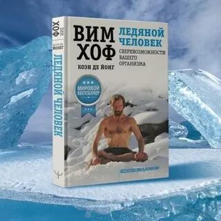 Вим хоф книга