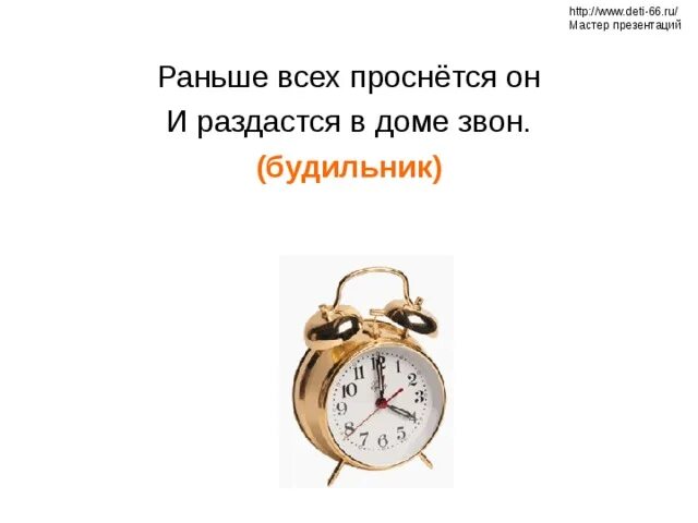 Сколько букв в слове будильник. Загадка про будильник для детей. Детские стихи о будильнике. Загадки про будильник 1 класс. Загадка про будильник для детей 6-7 лет.