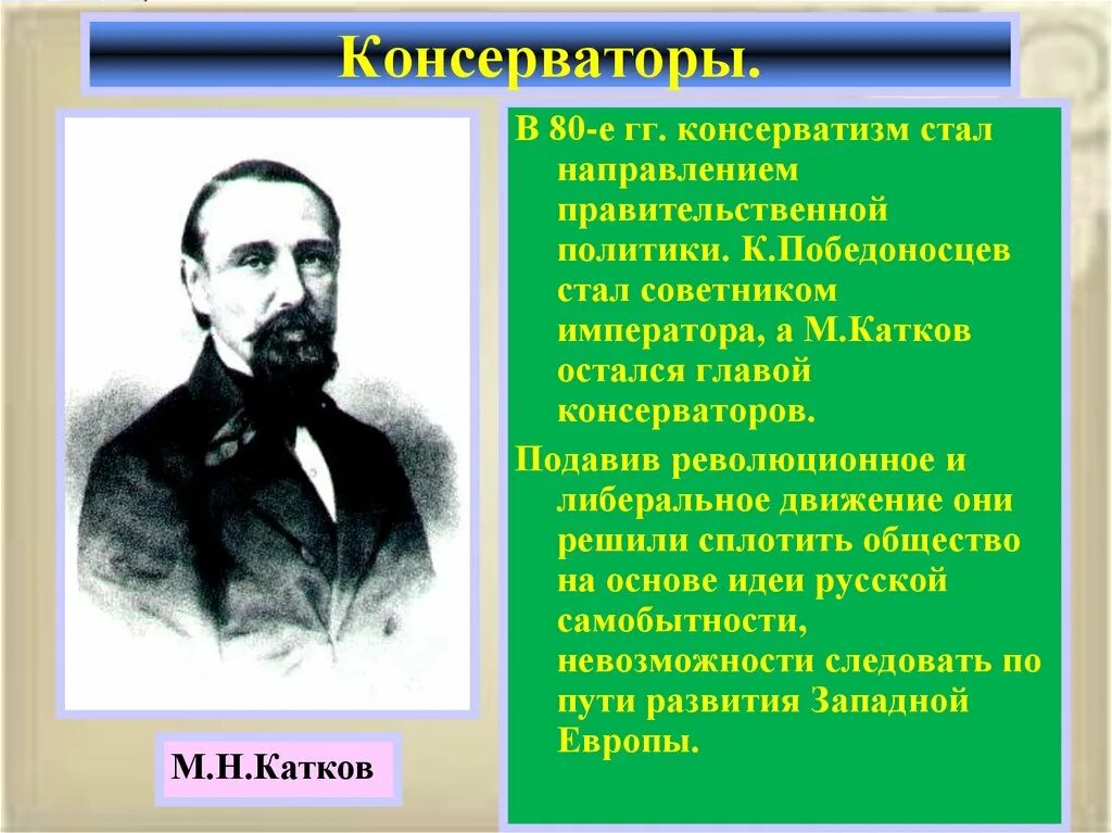 Консерваторы Россия 19 век. Консерватизм 19 века. Русский консерватизм 19 века. Консерваторы Лидеры 19 века. Тайная организация консерваторов