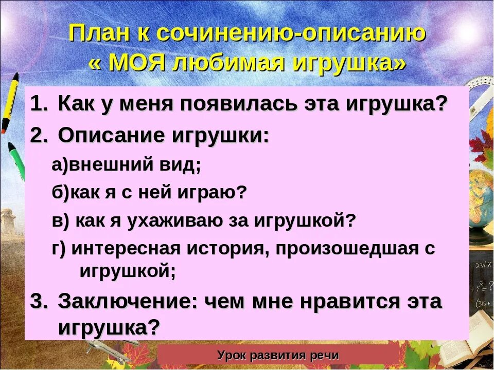 План сочинения описание 5 класс. Сочинение описание игрушки. План сочинения моя любимая игрушка. Сочинение описание моя любимая игрушка. Сочинение на тему любимая игрушка.