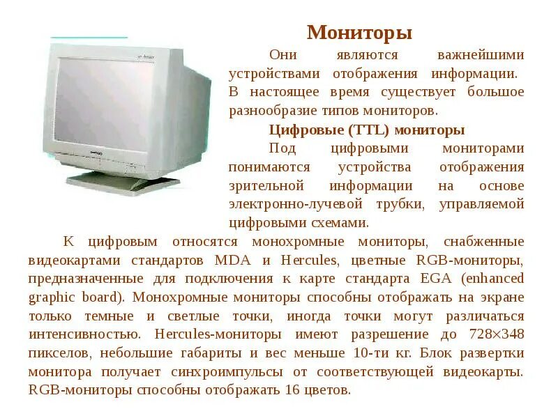 Пэвм определение. Монитор краткая информация. краткие сведения о мониторе. монитор описание кратко. пэвм с монитором.