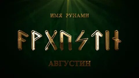 Руны имена рун