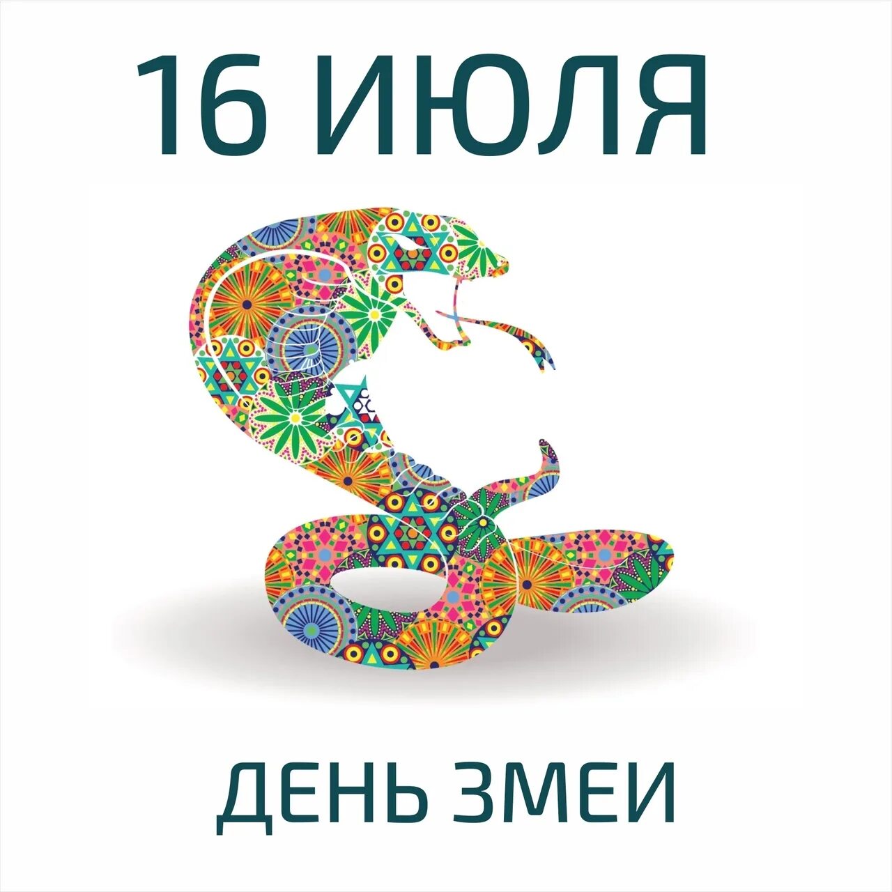 Всемирный день змеи (World Snake Day). Всемирный день змеи 16 июля. День змей 16 июля. Всемирный день змеи открытки.