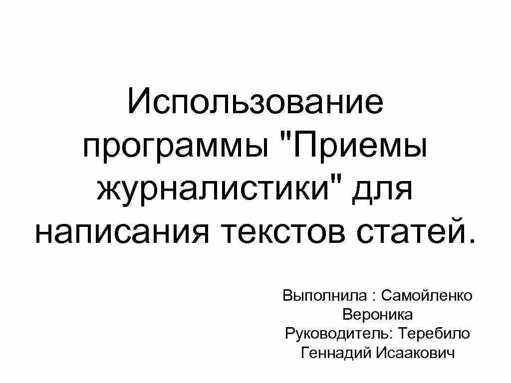 Ведущий прием текста. Приемы журналистики. Приёмы журналистов. Приемы журналистских статей. Психологические приемы в журналистике.