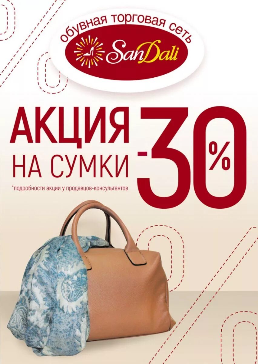 Скидки интернет. Акция на сумки. Скидки на сумки. Скидка 30% на сумки. Сумка со скидкой акция.