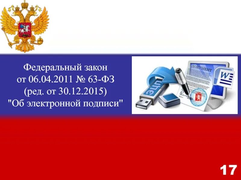 ФЗ об электронной подписи. Закон об ЭЦП. Закон об электронной подписи 63. Электронная подпись ФЗ РФ это.