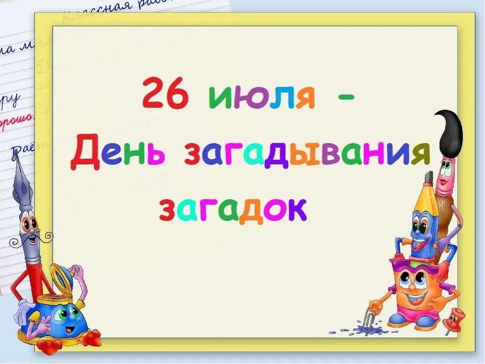 Загадайте детям загадку. Загадка дня. День загадывания загадок. День загадок 26 июля. День загадок в библиотеке.