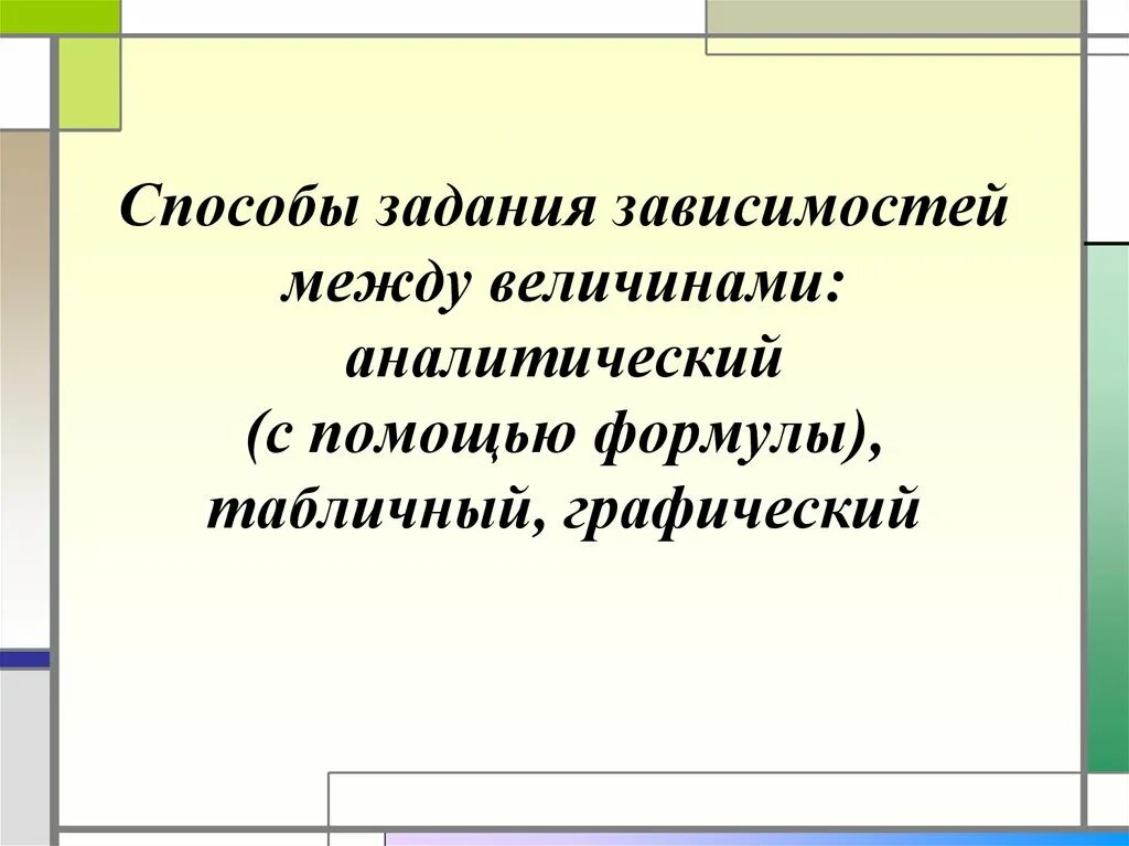 Зависимости между задачами. Табличный способ задания зависимости между величинами. Способы задания зависимостей между величинами 6 класс. Зависимость между величинами 6 класс. Задача на зависимость между величинами 6.