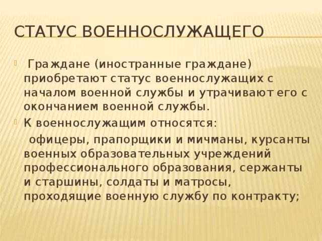 С какого времени гражданин РФ приобретает статус военнослужащего. О статусе военнослужащих. С какого момента гражданин приобретает статус военнослужащего. Граждане приобретают статус военнослужащих. Особенности статуса военнослужащих