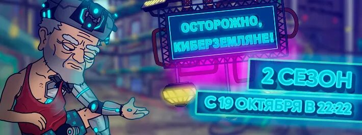 Осторожно кибер земляне 17. Семён николаевич осторожно земляне. Осторожно кибер земляне 17. Кибер земляне вика. Осторожно кибер земляне 17.