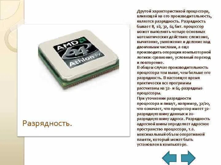 Какой разрядности процессор. Какой разрядности процессор