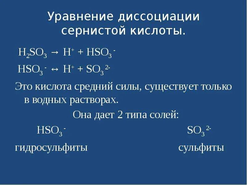 Уравнение процесса диссоциации h2so3 по 1 ступени. Диссоциация серной кислоты h2so4 уравнение. Уравнение процесса диссоциации серной кислоты. Уравнение диссоциации сернистой кислоты.