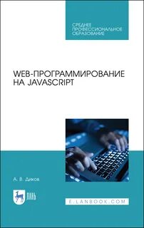 Программирование javascript книги