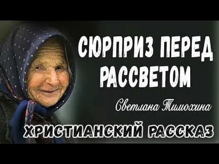 Христианские рассказы тимохиной