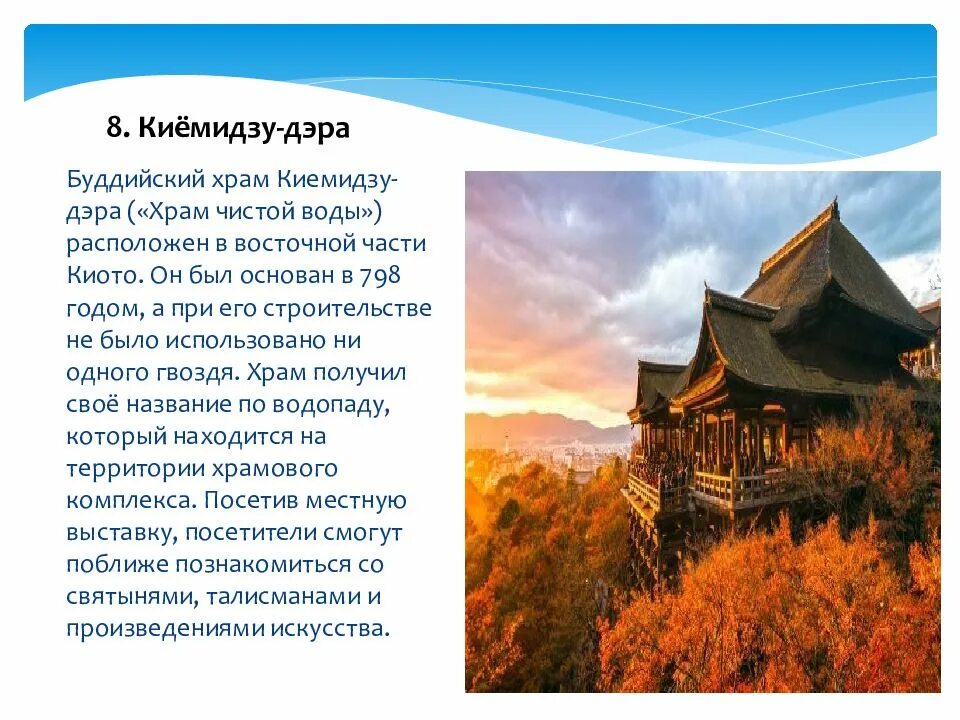Сообщение про японию 3 класс окружающий. Храм киёмидзу-дэра. достопримечательности японии 2 класс. япония география достопримечательности 7 класс. достопримечательности японии проект.