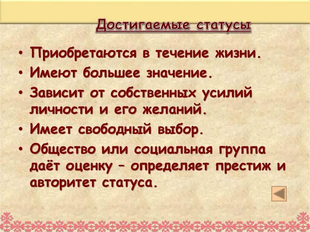 Сообщение на тему статус. Достигаемый статус. Достигнутые статусы примеры. Какие бывают статусы. Какие бывают достигаемые статусы.