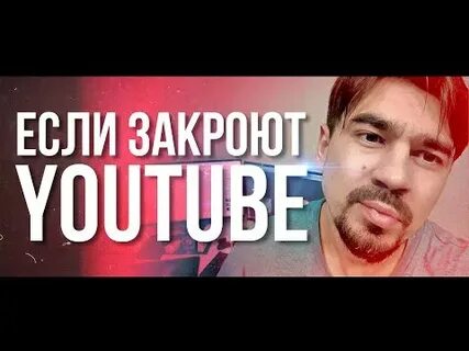Ютуб закроют в 2024 правда