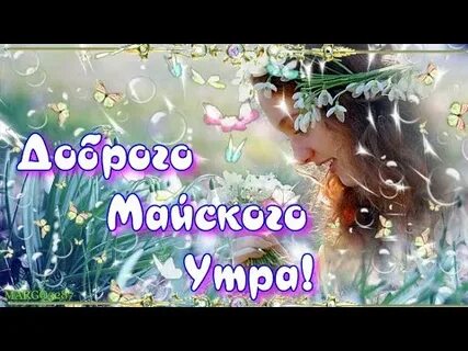 Песня добрый май