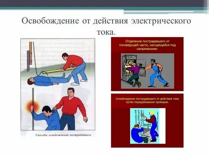 Какие действия оказывает электрический