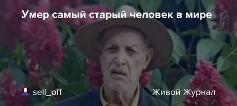Самый старый человек в мире 2024