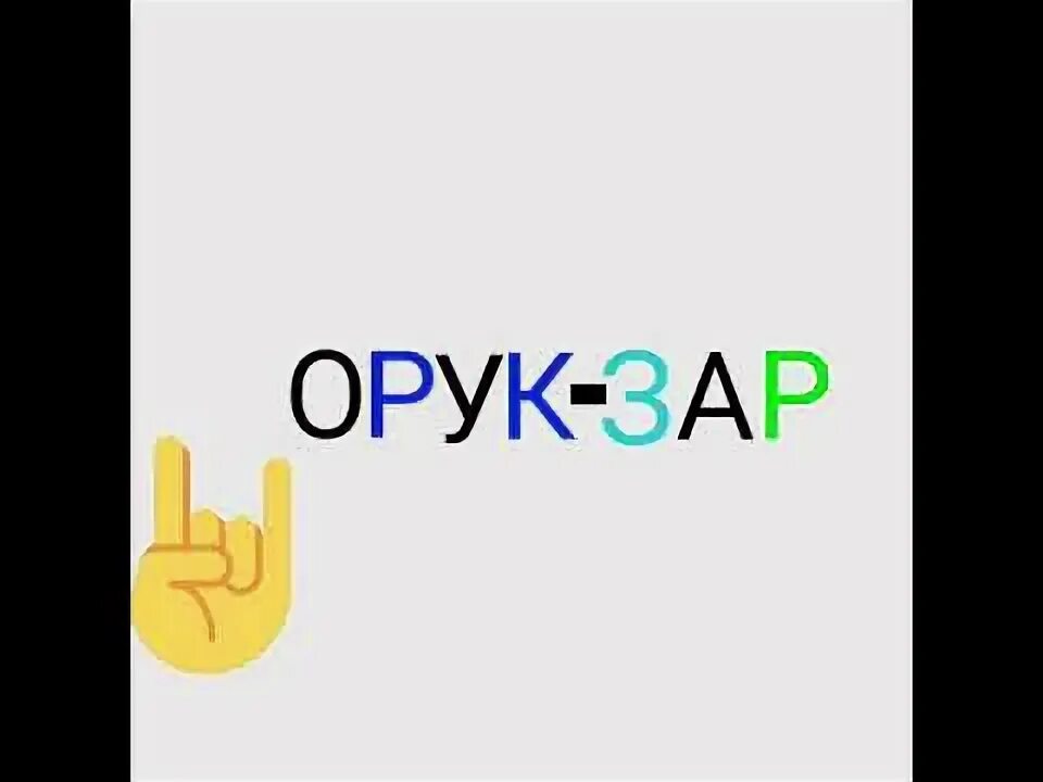 Кызыл орук мирлан баеков. Шербет сок орук компания. Текст орук зарга кетели. Оруктун коросу. Кызыл орук мирлан баеков.