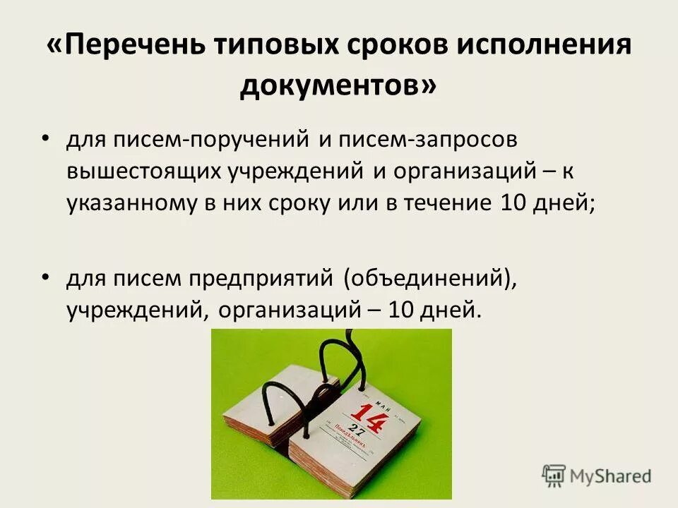 Сроки исполнения запросов. Сроки исполнения документов. документы по срокам исполнения. типовые и индивидуальные сроки исполнения документов. типовые сроки исполнения документов устанавливаются.