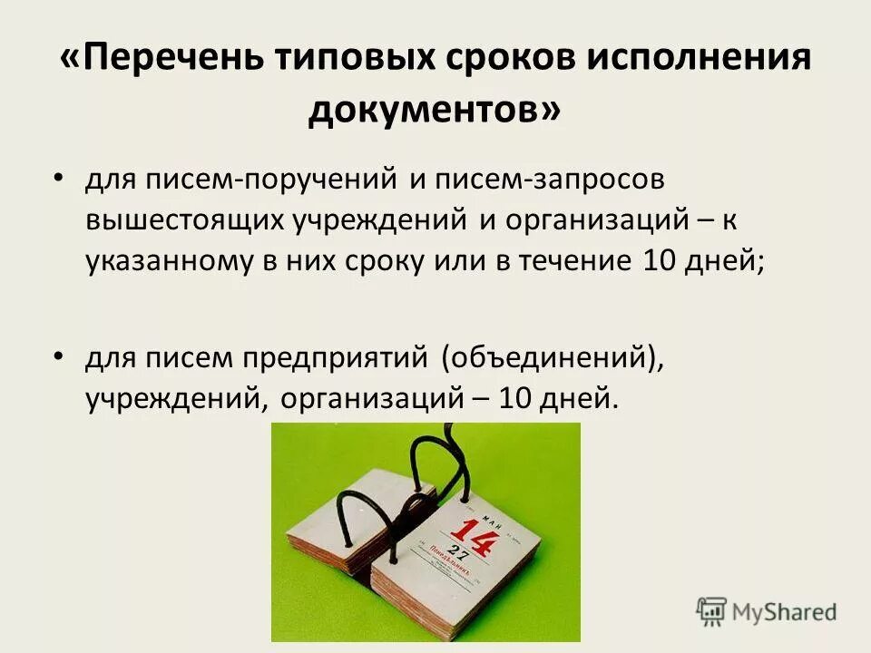 Перечень типовых сроков исполнения документов. Сроки исполнения документов. Типовые и индивидуальные сроки исполнения документов. Кто устанавливает типовые сроки исполнения документов?.