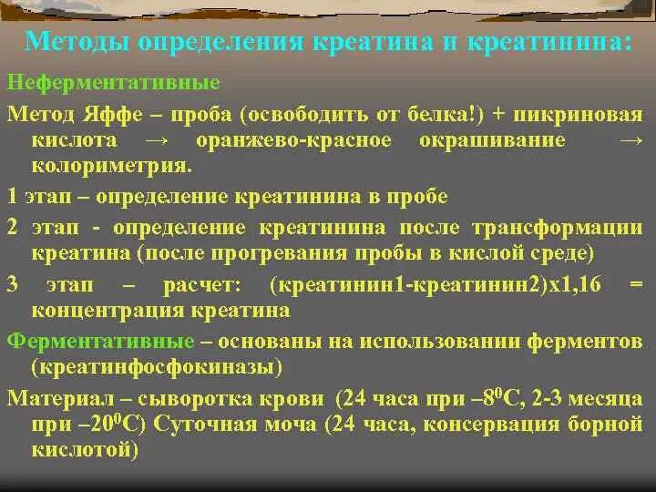 Метод яффе креатинин. Нормальный уровень креатинина в сыворотке крови. Проба реберга моча показатели. Методы определения креатинина. Методы определения креатинина.