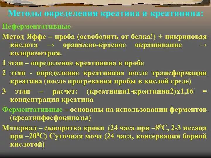 Креатинин в какой моче. Методика определения креатинина. Методы определения креатинина в сыворотке крови и моче. Методика определение креатинина в крови. Метод определения креатинина в моче.