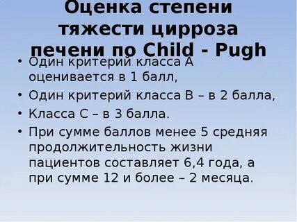 Класс цирроза по child pugh