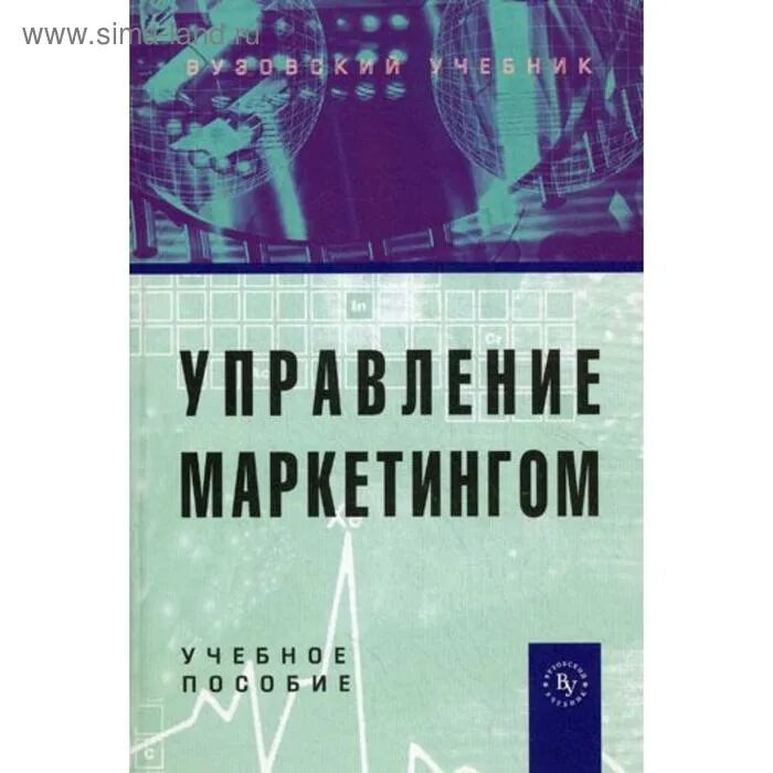 Оперативное управление маркетингом. Управление маркетингом. учебник по маркетингу. учебник менеджмент и маркетинг содержание. маркетинговые коммуникации синяева и.м..